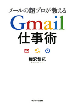 メールの超プロが教えるGmail仕事術