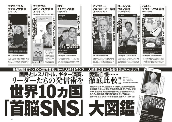 リーダーたちの発信術を徹底比較!!　世界10ヵ国「首脳SNS」大図鑑