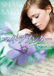 マイ・ラブレター