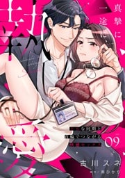 真摯に一途に、執愛～ドSな同期と首輪でつながる快感セックス～【分冊版】 9話