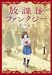 放課後ファンタジー　1