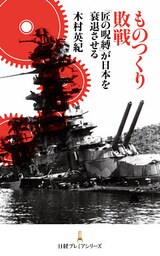 ものつくり敗戦―「匠の呪縛」が日本を衰退させる