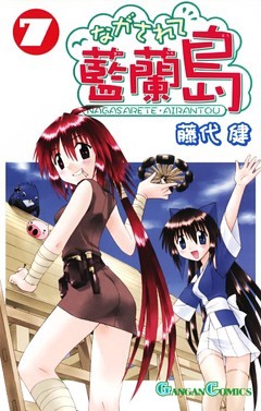 流されて藍蘭島1〜22巻 24〜27巻 30〜31巻 Amazon.co.jp: ながされて藍蘭島 29巻 (デジタル版ガンガン