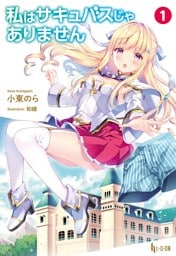 私はサキュバスじゃありません 1～7巻セット
