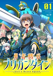 勇者機兵ブリガンダイン～Girl’s Brave Squad～【描き下ろし漫画付き電子単行本】(1)