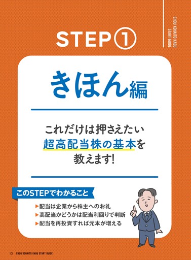 STEP1　高配当株のきほん