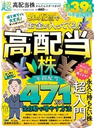 超高配当株かんたんスタートガイド
