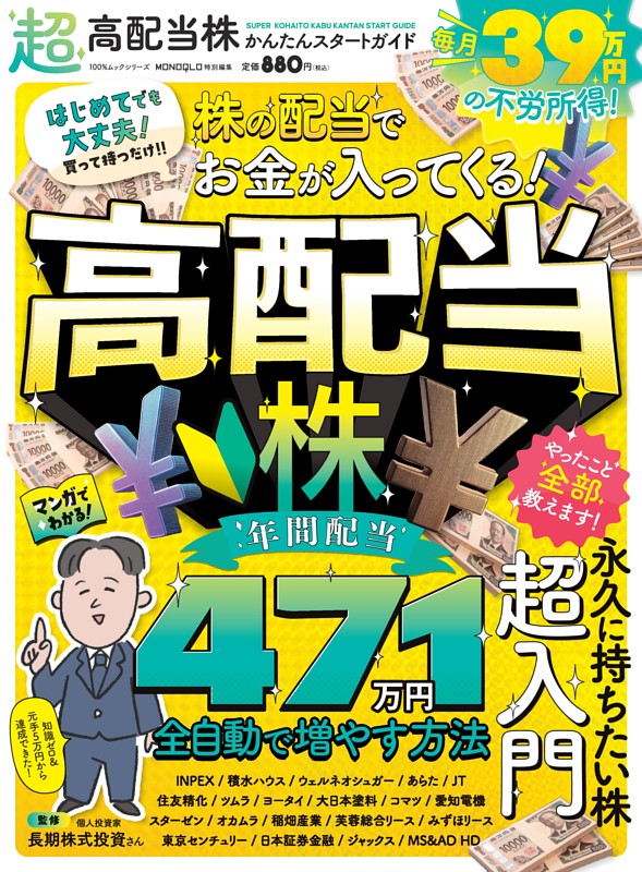 超高配当株かんたんスタートガイド | dマガジンなら人気雑誌が読み放題！