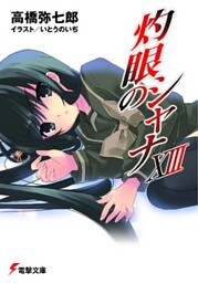 灼眼のシャナXIII