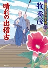 塩谷隼人江戸活人剣　一　晴れの出稽古