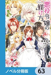 悪役令嬢の躾け方【ノベル分冊版】　63