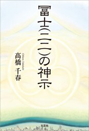 冨士（二二）の神示