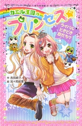 カエル王国のプリンセス　ライバルときどき友だち？