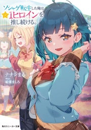 ソシャゲ転生した俺は★１ヒロインを推し続ける。