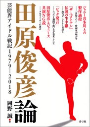 田原俊彦論　芸能界アイドル戦記1979－2018