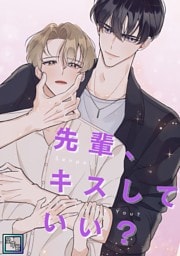 先輩、キスしていい？【全年齢版】(2)