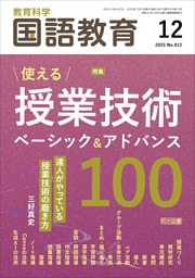国語教育 2025年12月号 使える授業技術 ベーシック＆アドバンス100