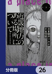 近畿地方のある場所について【分冊版】　26