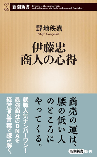 伊藤忠 商人の心得（新潮新書）