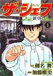 ザ・シェフ新章 1