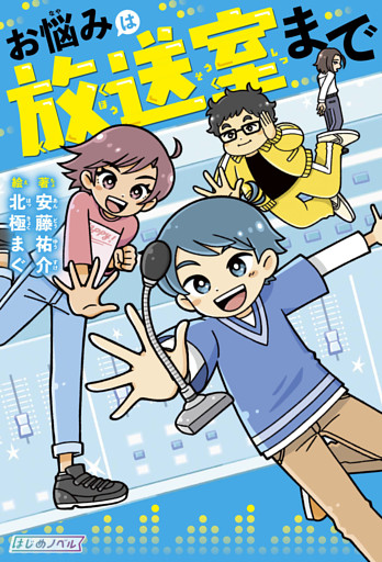 お悩みは放送室まで