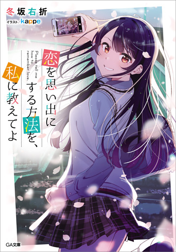 「恋を思い出にする方法を、私に教えてよ」シリーズ