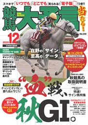 競馬大予言 2025年12月号(25年秋GⅠ佳境号)