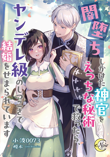 闇堕ちしかけた神官をえっちな秘術で救ったら、ヤンデレ級のしつこさで結婚をせまられています
