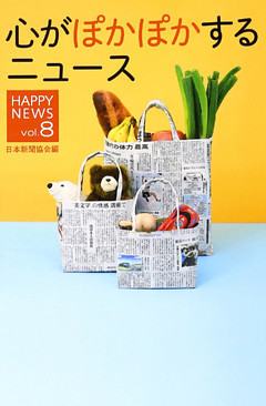 心がぽかぽかするニュース