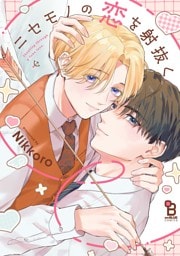 ニセモノの恋を射抜く【電子限定特典付】