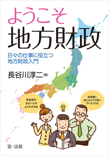 ようこそ　地方財政——日々の仕事に役立つ地方財政入門