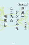 1分書くだけ　世界一シンプルな心の整理法