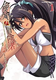 命分けの冒険者　～不幸少女を救ったら全力で崇拝されたので責任取らざるを得ない～1