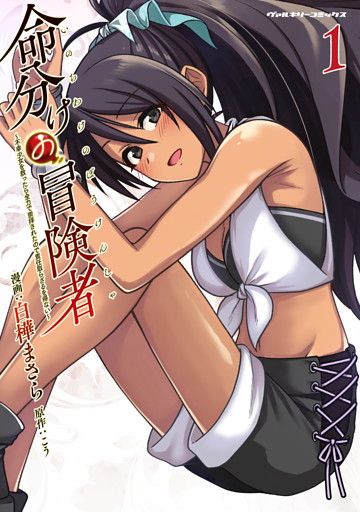 命分けの冒険者　～不幸少女を救ったら全力で崇拝されたので責任取らざるを得ない～1