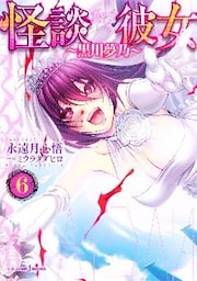 怪談彼女 6 ～黒川夢乃～