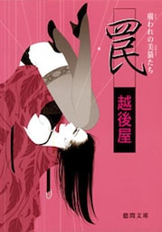 罠 虜われの美猫たち