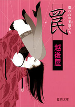 罠　虜われの美猫たち