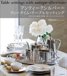 アンティークシルバーのティータイム・テーブルセッティング食卓を彩る銀器の種類・扱い方と上手なおもてなし