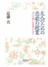 大人のための恋歌の授業　“君”への想いを詩歌にのせて
