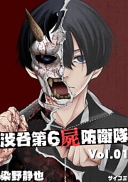 渋谷第6屍防衛隊（１）