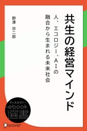 共生の経営マインド―人、エコロジー、AIの融合から生まれる未来社会