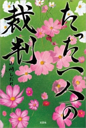 たった一人の裁判