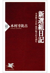 新撰組顛末記 電子書籍 コミック 小説 実用書 なら ドコモのdブック