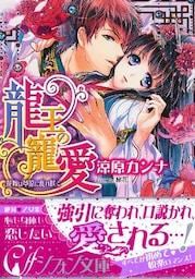 龍王の寵愛　花嫁は草原に乱れ咲く