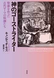 神のゴーストライター：聖書を作った古代ローマの奴隷たち