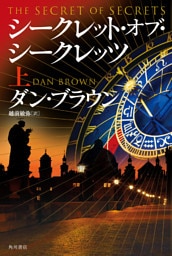 シークレット・オブ・シークレッツ　上
