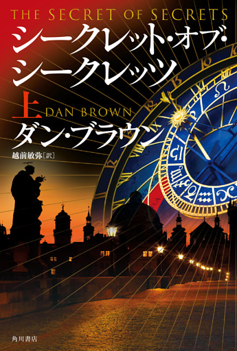 シークレット・オブ・シークレッツ