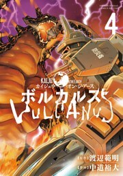 ボルカルス ～Kaiju on the Earth～（４）