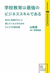 学校教育は最強のビジネススキルである　自分に武器がないと感じている人のためのキャリアの教科書
