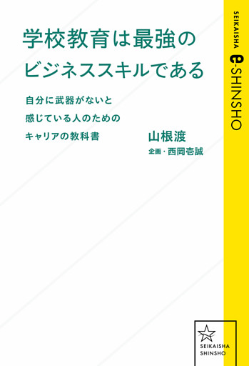 学校教育は最強のビジネススキルである　自分に武器がないと感じている人のためのキャリアの教科書
